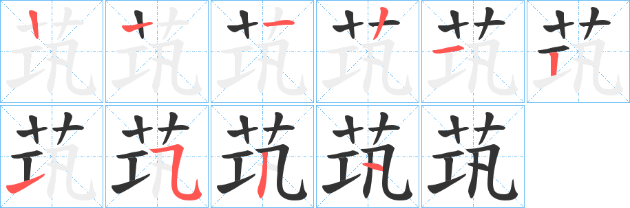 茿字的笔顺分步演示