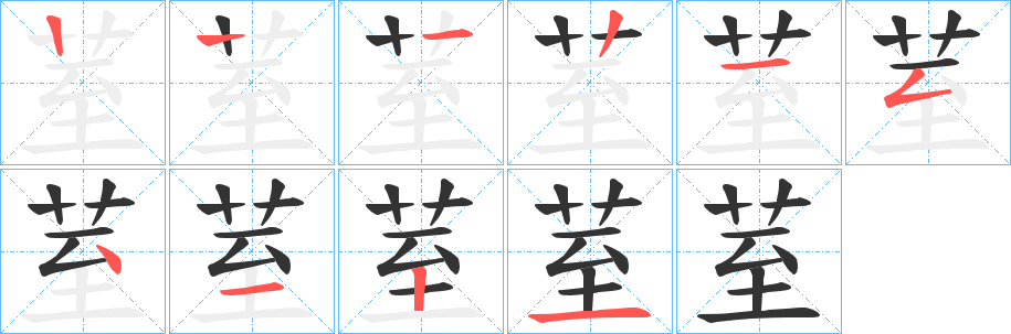 荎字的笔顺分步演示