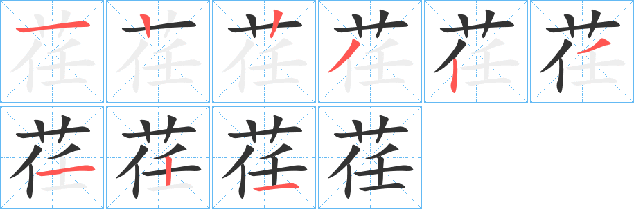 荏字的笔顺分步演示