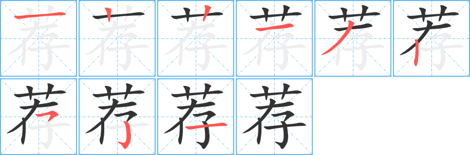 荐字的笔顺分步演示