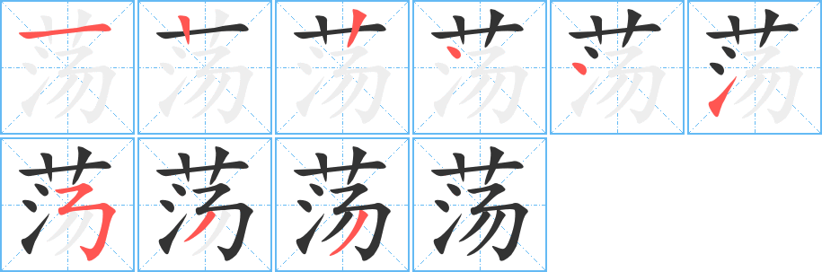 荡字的笔顺分步演示