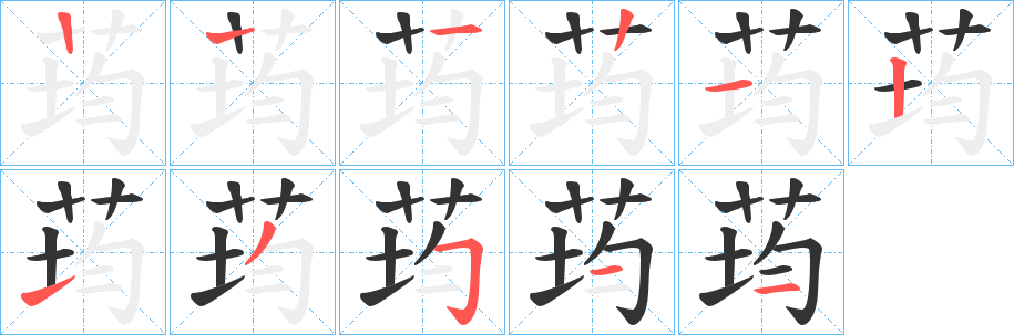 荺字的笔顺分步演示