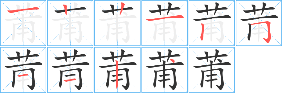 莆字的笔顺分步演示