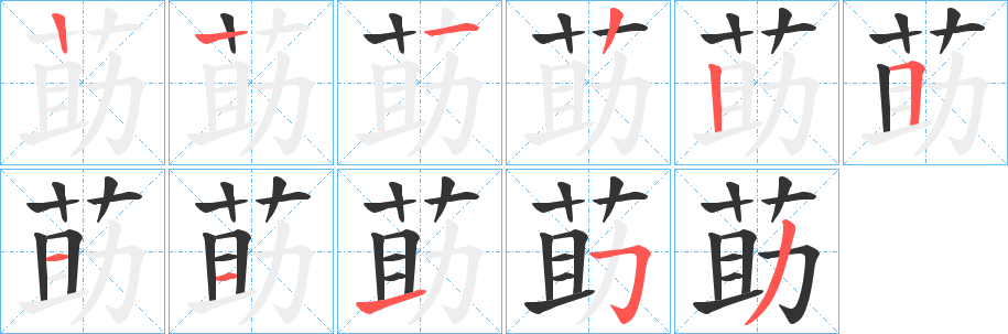 莇字的笔顺分步演示