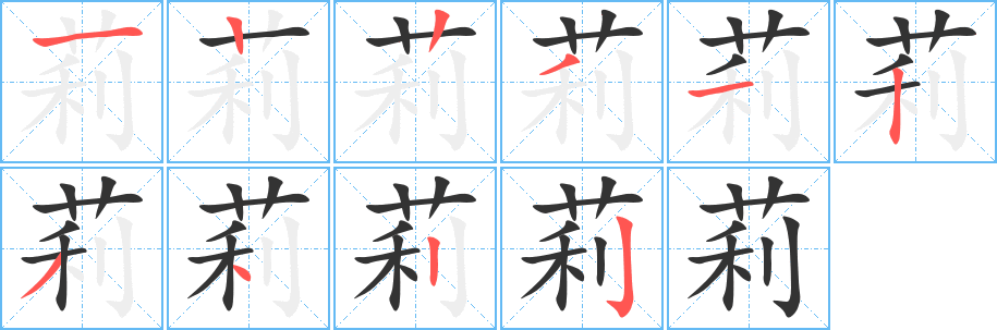 莉字的笔顺分步演示