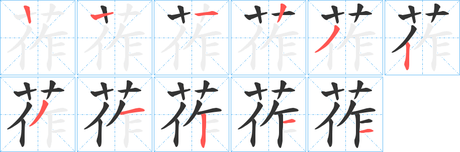 莋字的笔顺分步演示