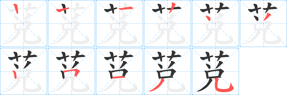 莌字的笔顺分步演示