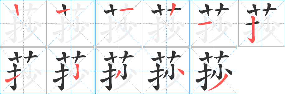 莏字的笔顺分步演示