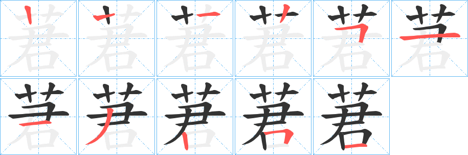 莙字的笔顺分步演示