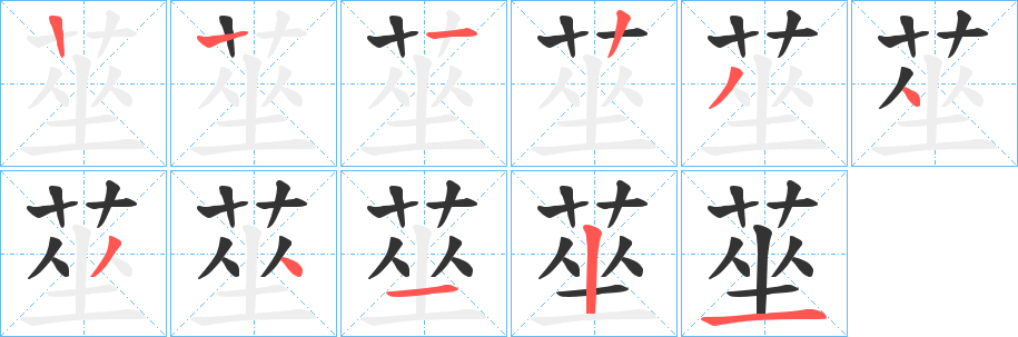 莝字的笔顺分步演示