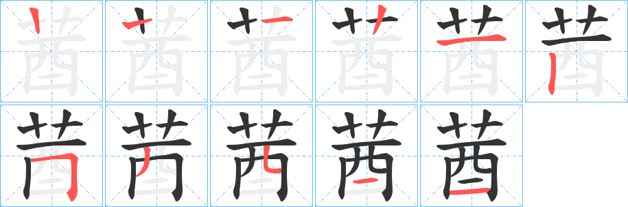 莤字的笔顺分步演示