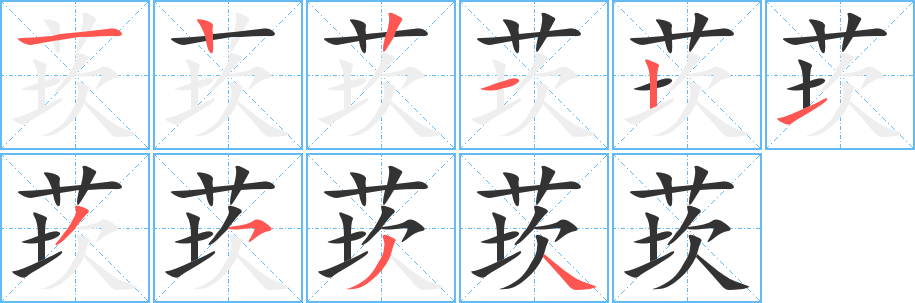 莰字的笔顺分步演示