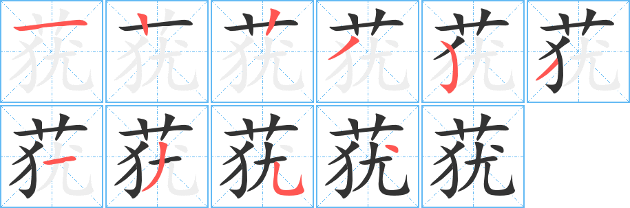 莸字的笔顺分步演示