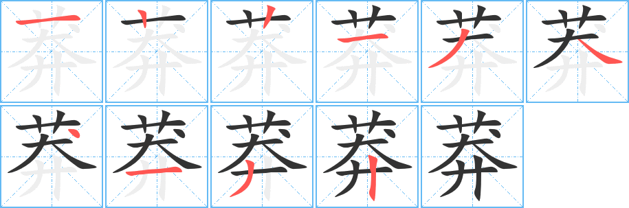 莽字的笔顺分步演示