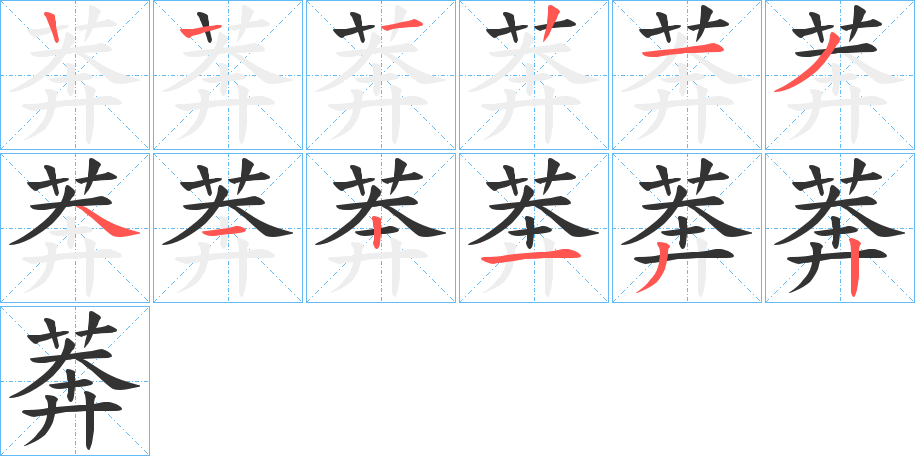 莾字的笔顺分步演示