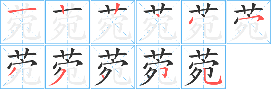 菀字的笔顺分步演示