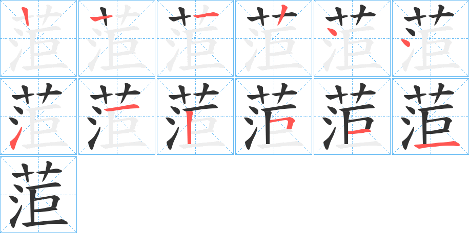 菃字的笔顺分步演示