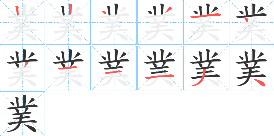 菐字的笔顺分步演示