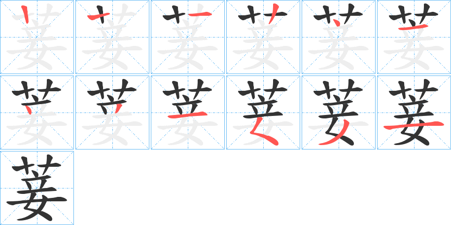 菨字的笔顺分步演示