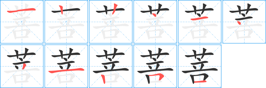 菩字的笔顺分步演示