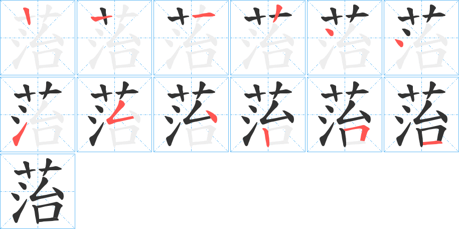 菭字的笔顺分步演示