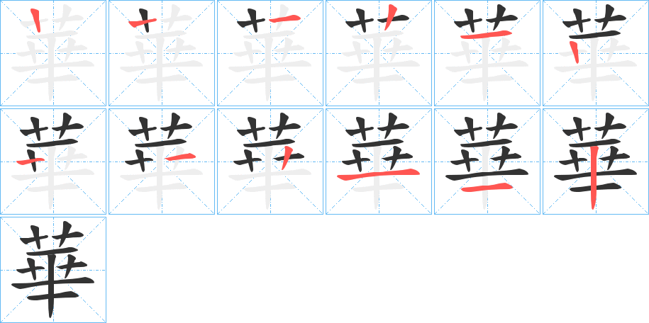 華字的笔顺分步演示