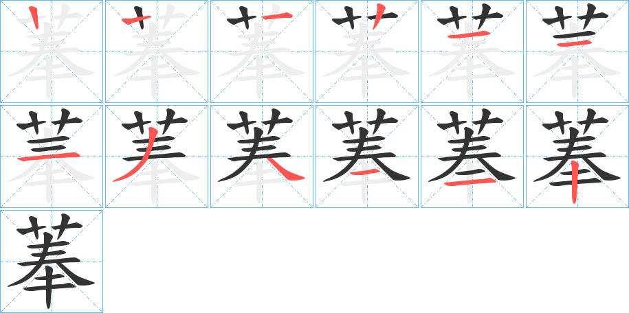 菶字的笔顺分步演示