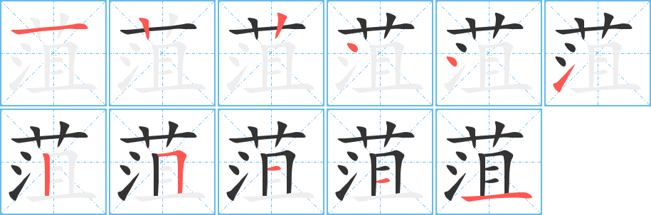 菹字的笔顺分步演示