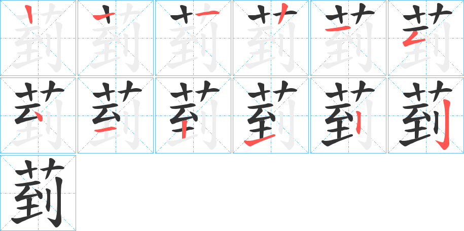 菿字的笔顺分步演示