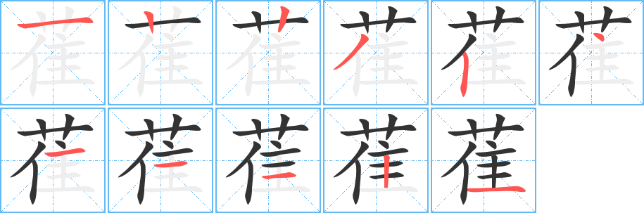 萑字的笔顺分步演示