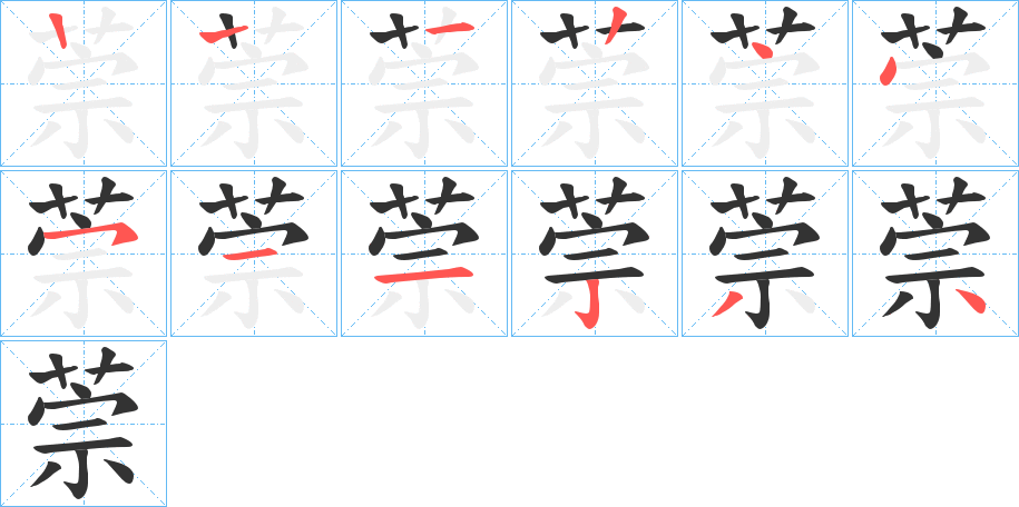 萗字的笔顺分步演示