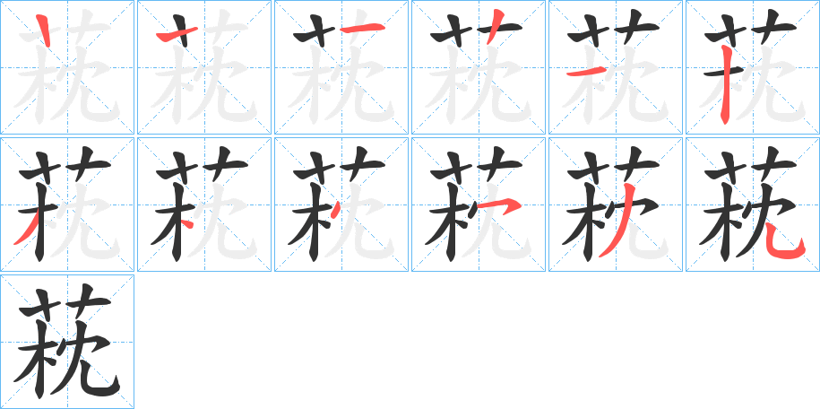 萙字的笔顺分步演示