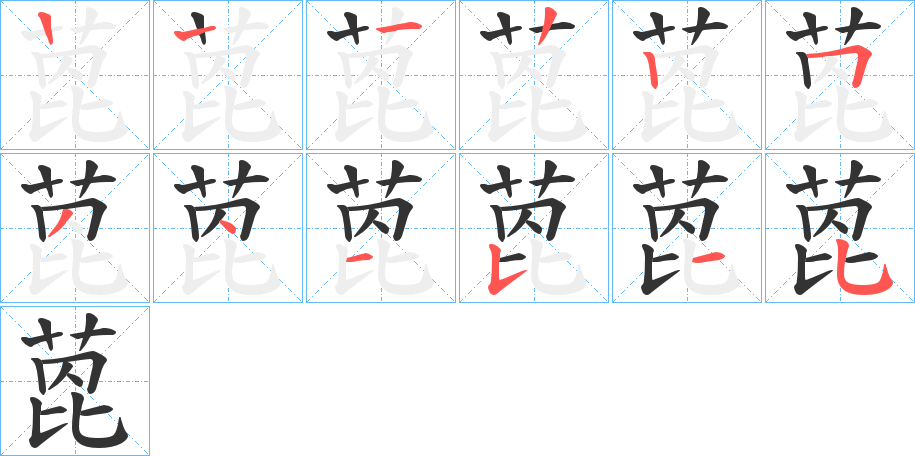 萞字的笔顺分步演示