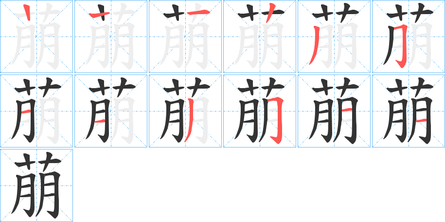 萠字的笔顺分步演示