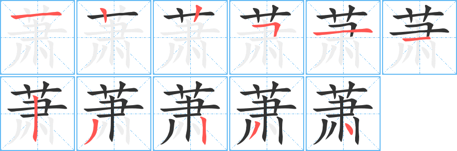 萧字的笔顺分步演示