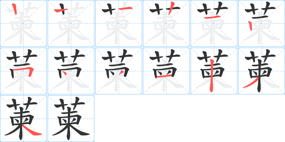 萰字的笔顺分步演示