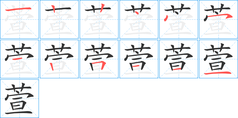 萱字的笔顺分步演示