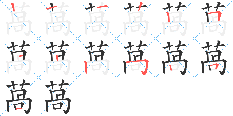 萵字的笔顺分步演示