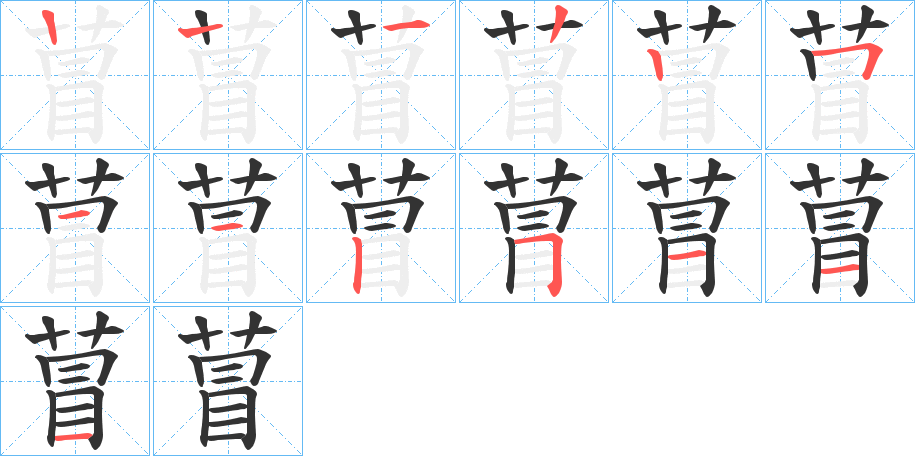 萺字的笔顺分步演示