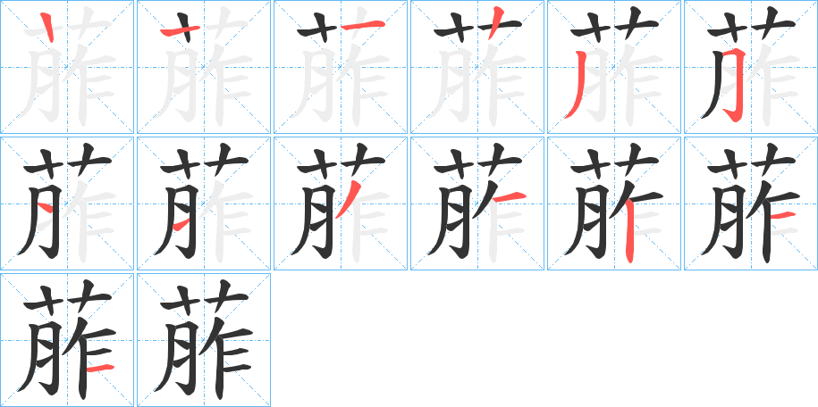 葄字的笔顺分步演示