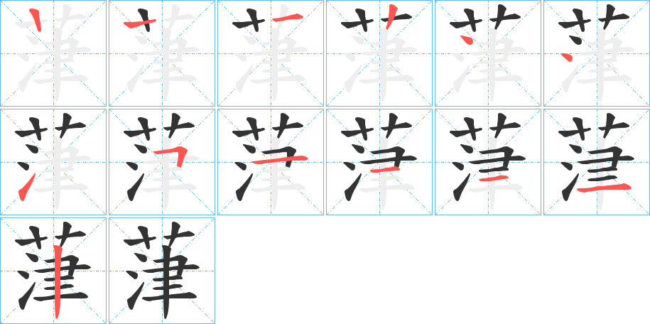 葏字的笔顺分步演示