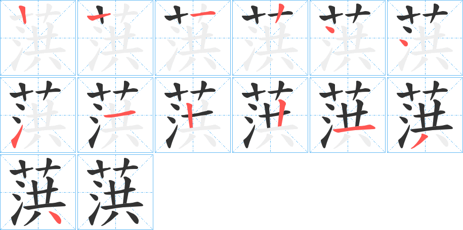 葓字的笔顺分步演示