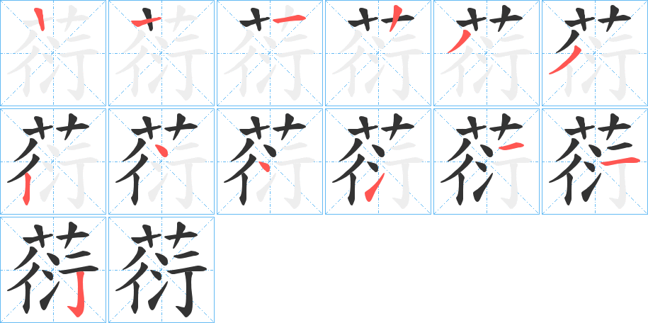 葕字的笔顺分步演示