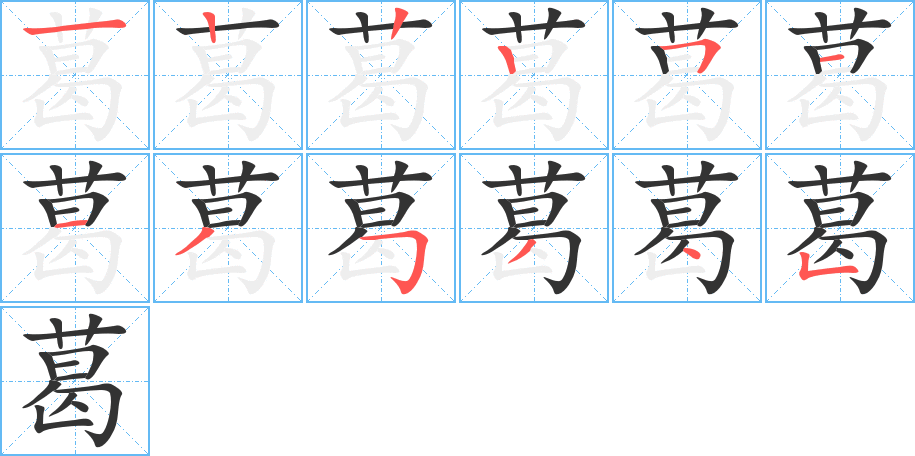 葛字的笔顺分步演示