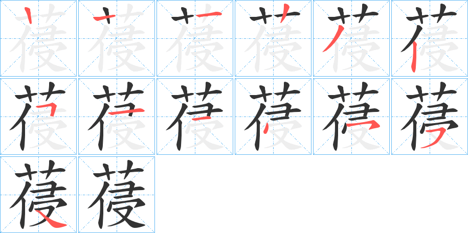 葠字的笔顺分步演示