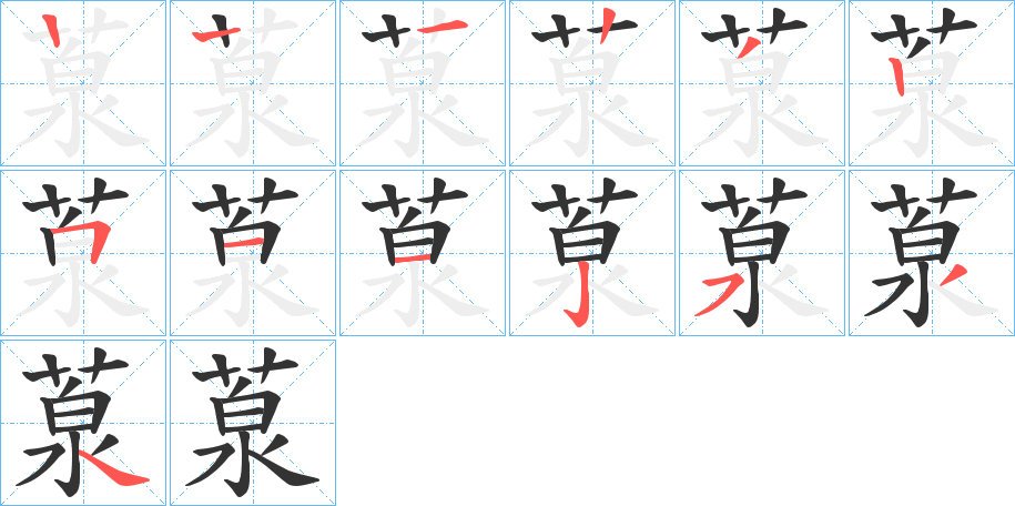 葲字的笔顺分步演示