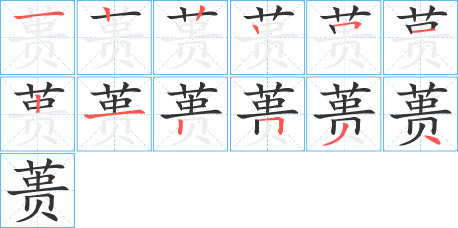 蒉字的笔顺分步演示