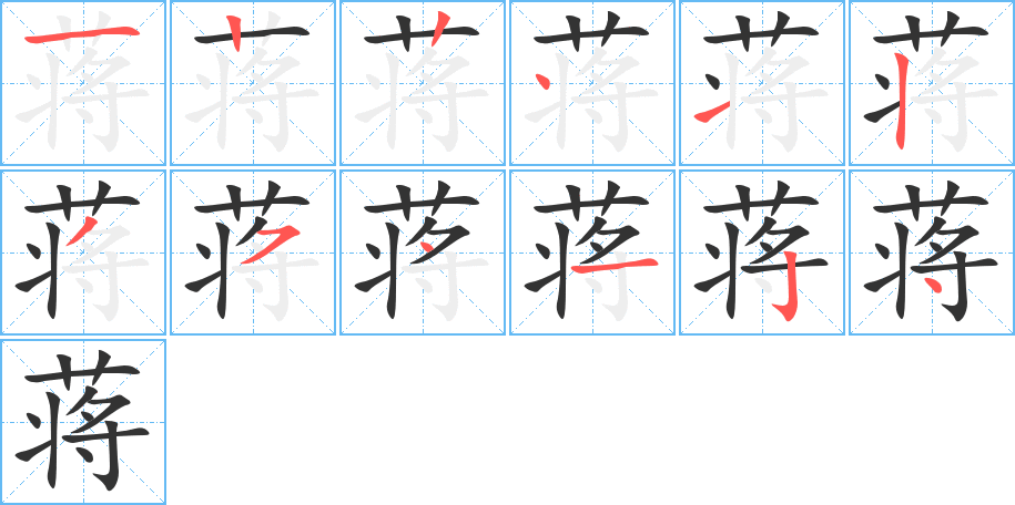 蒋字的笔顺分步演示