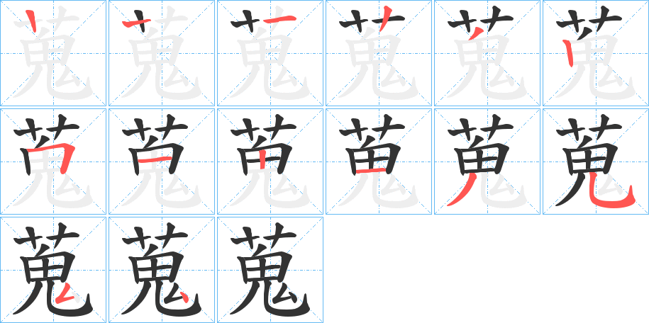 蒐字的笔顺分步演示