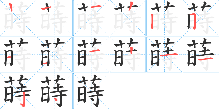 蒔字的笔顺分步演示